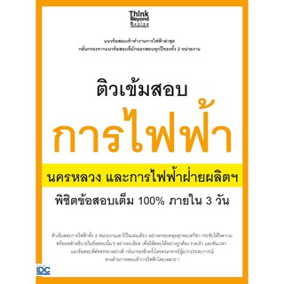 ติวเข้มสอบการไฟฟ้า นครหลวงและการไฟฟ้าฝ่ายผลิตฯ พิชิตข้อสอบเต็ม 100% ภายใน 3 วัน