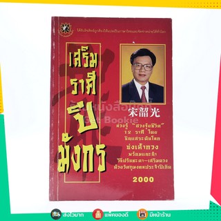 ขายหนังสือ เสริมราศีปีมังกร