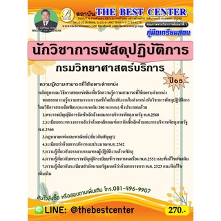 คู่มือสอบนักวิชาการพัสดุปฏิบัติการ กรมวิทยาศาสตร์บริการ ปี 65