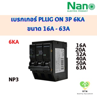 NANO เซอร์กิตเบรกเกอร์ เบรกเกอร์ Plug on 3P 6kA ขนาด 16A 20A 32A 40A 50A 63A รุ่น NP3