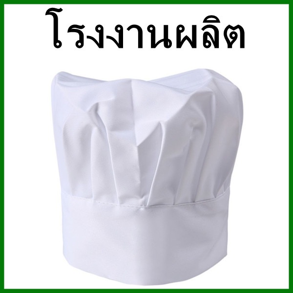(1ใบ) หมวกเซฟผ้าฝ้ายสีขาว หมวกเชฟสีขาว สําหรับเชฟร้านอาหาร แบบยืดหยุ่น สําหรับจัดเลี้ยง ทําอาหาร (AP)