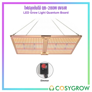 ไฟปลูกต้นไม้ Led grow light 240W / 280W UV&amp;IR มีดิมเมอร์/รีโมทปรับแสง Full Spectrum