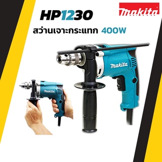 MAKITA สว่านเจาะกระแทก รุ่น HP1230 สามารถปรับซ้าย-ขวาได้ มีฉนวนสองชั้น !