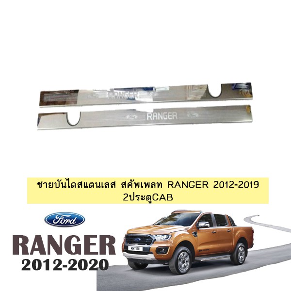 ชายบันไดสแตนเลส สคัพเพลท Ford Ranger 2012-2020 2ประตูCAB