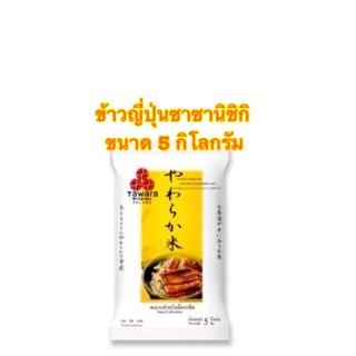 [พร้อมส่ง]TAWARA SASANISHIKI JAPANESE RICE ทาวาระ ข้าวญี่ปุ่นซาซานิชิกิ ขนาด 5 กิโลกรัม