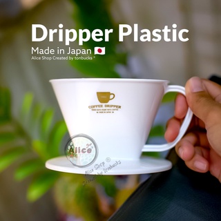 Dripper Plastic นำเข้าญี่ปุ่น [ส่งไวจากกรุงเทพฯ]