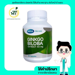 MEGA GINKO BILOBA 60CAP สารสกัดจากใบแป๊ะก๊วย บำรุงสมอง