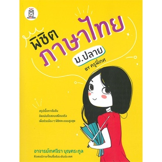 c111 9786160842940 พิชิตภาษาไทย ม.ปลาย by ครูพี่เกศ