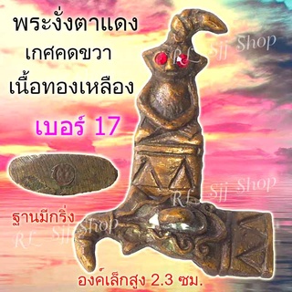 พระงั่งหล่อทองเหลือง เบอร์ 17 เกศคขวา มีสินค้าพร้อมส่ง