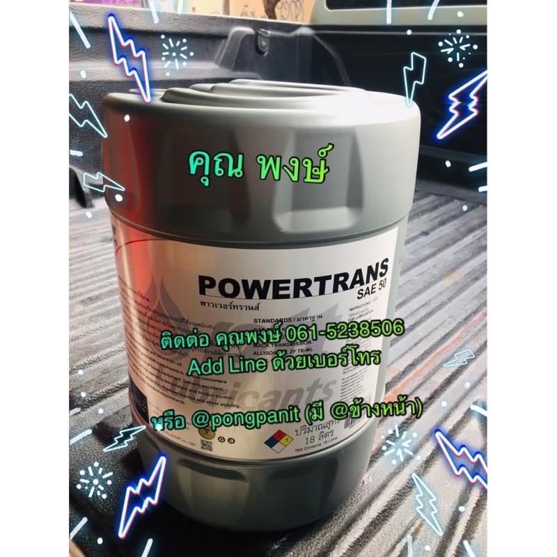 น้ำมันเครื่อง(PTT Powertrans SAE50) 18l.