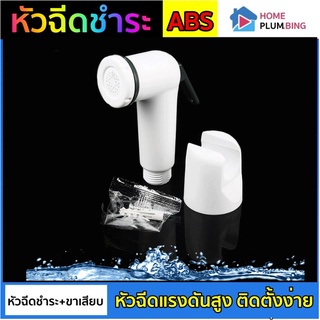 🔥 H Plumbing 🔥 หัวฉีดชําระ/หัวชำระ / ผลิตจากพลาสติก ABS วัสดุคุณภาพดี หัวฉีดแรงดันสูง ติดตั้งง่าย