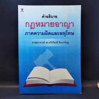 คำอธิบายกฎหมายอาญา ภาคความผิดและลหุโทษ - ศาสตราจารย์ ดร.ทวีเกียรติ มีนะกนิษฐ