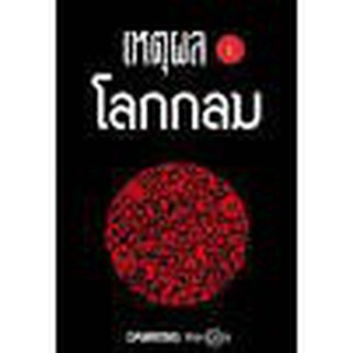 หนังสือ เหตุผลที่โลกกลม