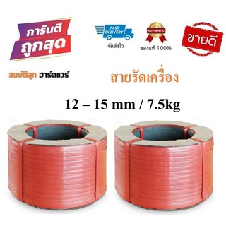 สายรัดเครื่อง สายรัดพลาสติก สีแดง 12-15mm / 7.5kg (เกรดA PP 100%) สายรัดไฮเดน แพ๊คของ แพ็คกล่อง