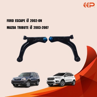 EEP ปีกนกล่าง FORD ESCAPE ปี 2002-ON MAZDA TRIBUTE ปี 2003-2007 ฟอร์ด เอสเคป มาสด้า ทริบิวต์