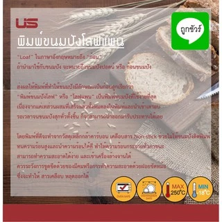 พิมพ์ขนมปัง โลฟแพน NON-STICK US