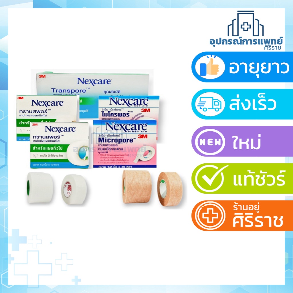 Micropore Micropore whtie Transpore Transpore สีเนื้อ เทปแต่งแผลชนิดใส เทปแต่งแผลชนิดเยื่อกระดาษ มี2ขนาด