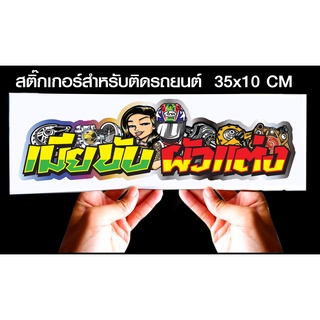 สติกเกอร์ เมียขับ ผัวแต่ง สำหรับติดรถยนต์ ขนาด 35 *10 cm