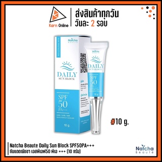 Natcha Beaute Daily Sun Block SPF50 PA+++ กันแดดณัชชา เอสพีเอฟ50 พีเอ +++ (10 กรัม)