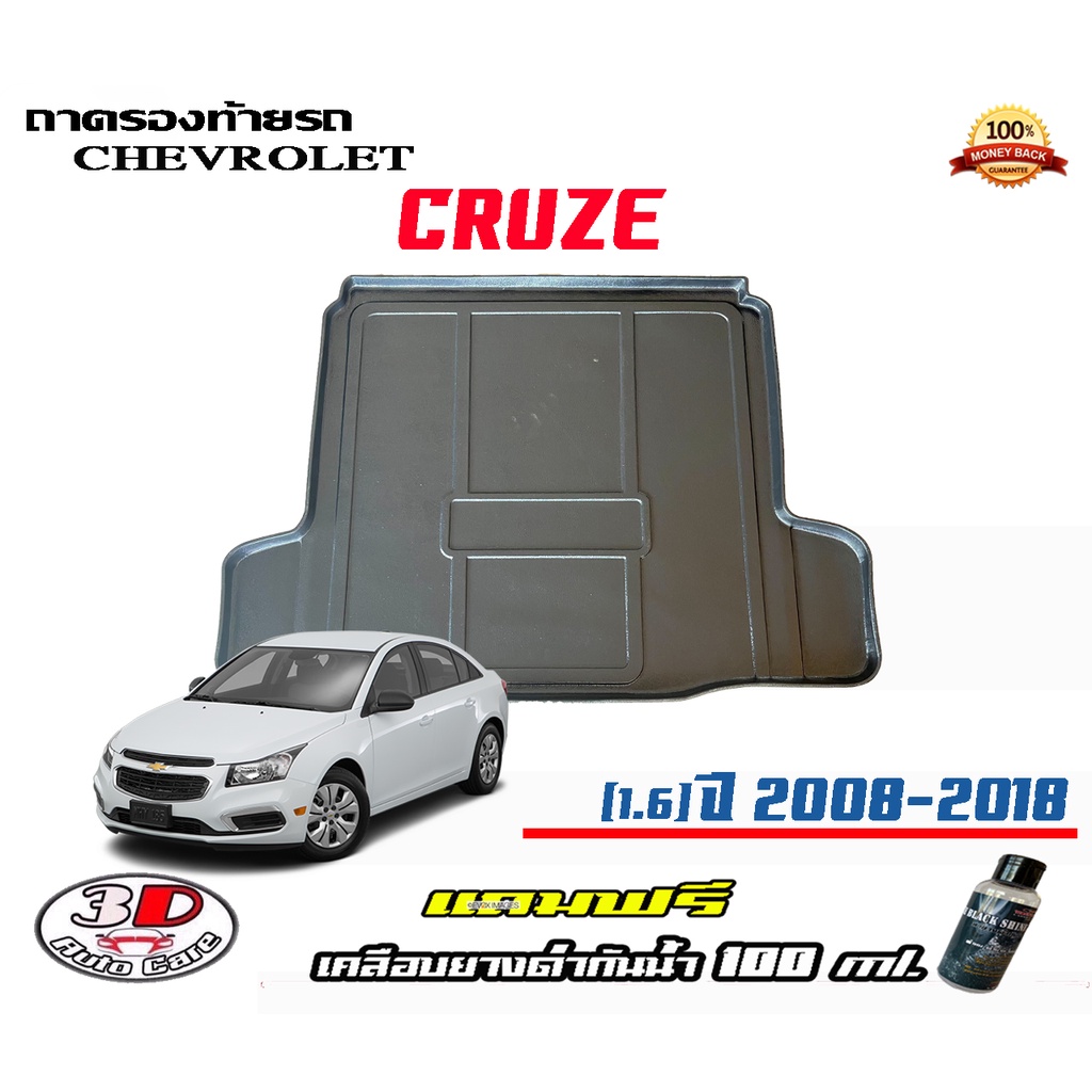 ถาดท้ายรถ ยกขอบ ตรงรุ่น Chevrolet Cruze (1.6) ถาดท้ายรถ ถาดวางสัมภาระ (แถมเคลือบยางดำกันน้ำ)