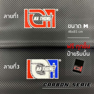 ผ้าเบาะเอกนาทอง Carbon Series คาร์บอนซีรีส์ ลายเคฟล่า (ขนาดM เคฟล่า) ผ้าเบาะมอเตอร์ไซค์ NA-THONG