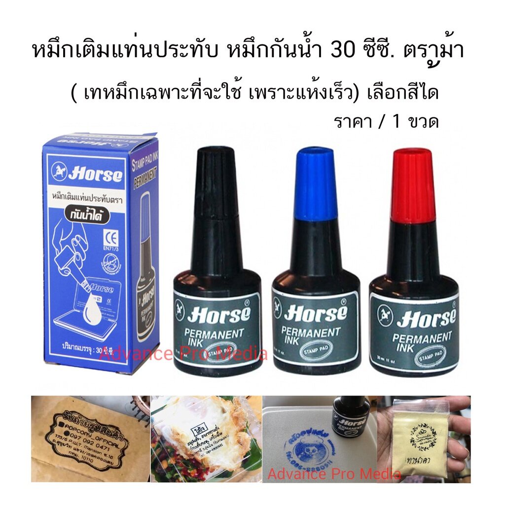 หมึกเติมแท่นประทับ หมึกกันน้ำ 30 ซีซี. ตราม้า ( เทหมึกเฉพาะที่จะใช้ เพราะแห้งเร็ว) เลือกสีได้
