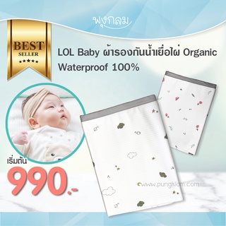 LOL BABY ผ้ารองกันน้ำเยื่อไผ่ Organic Waterproof 100%