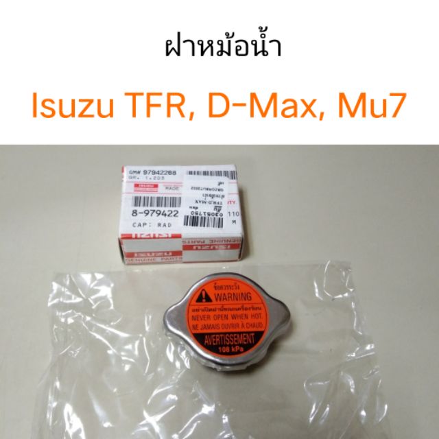 ฝาหม้อน้ำ  Isuzu TFR, D-Max, Mu-7 แท้ศูนย์