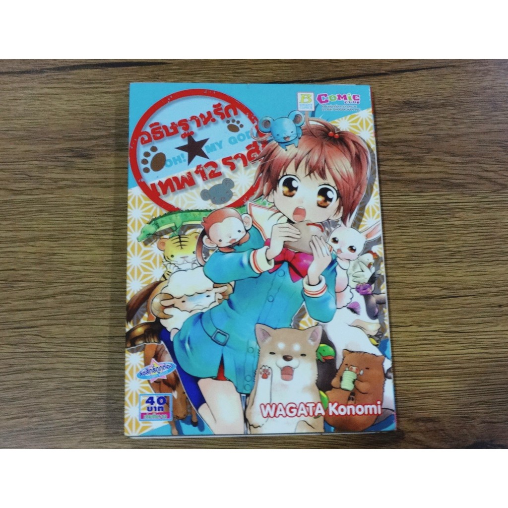 อธิษฐานรัก เทพ 12 ราศี ETO☆ETCETERA เล่มเดียวจบ WAGATA Konomi