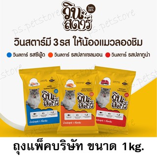 วินสตาร์ อาหารแมว สำหรับแมวอายุ 1 ปีขึ้นไป (เม็ด 3 สี) ถุงบริษัท มี 3 รส ปลาทูน่า/ ปลาแซลมอน/ ซีฟู้ด