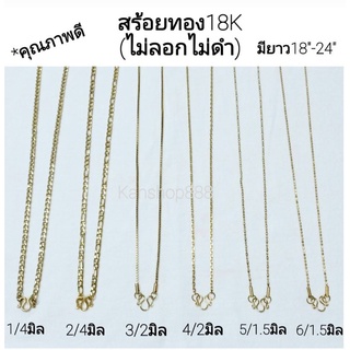 สร้อยทอง สแตนเลส เลเซอร์ทอง18K(ใส่ไม่แพ้ไม่ลอกไม่ดำ)มีขนาด2/1.5มิล