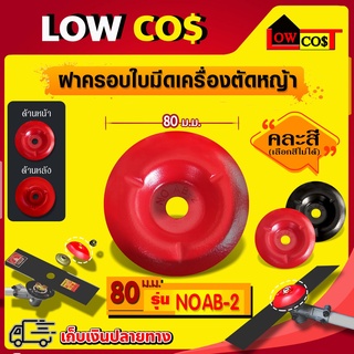 ฝาครอบ ใบมีดเครื่องตัดหญ้า NO AB-2 /ขนาด 80มม. (คละสี)