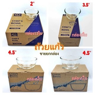 (ขายยกกล่อง)ถ้วยแก้ว ใส่น้ำจิ้ม สีใส ชามใส Union และ Lucky