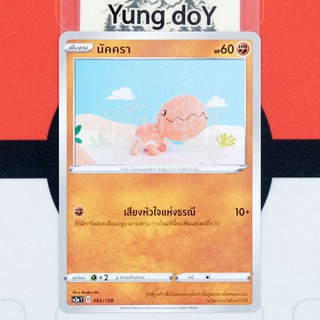 นัคครา (C) ต่อสู้ ไชนี VMAX คอลเลกชัน Pokemon การ์ดโปรเกม่อน ภาษาไทย 093/159 [SC3AT] 2020 ลิขสิทธิ์แท้จากญี่ปุ่น