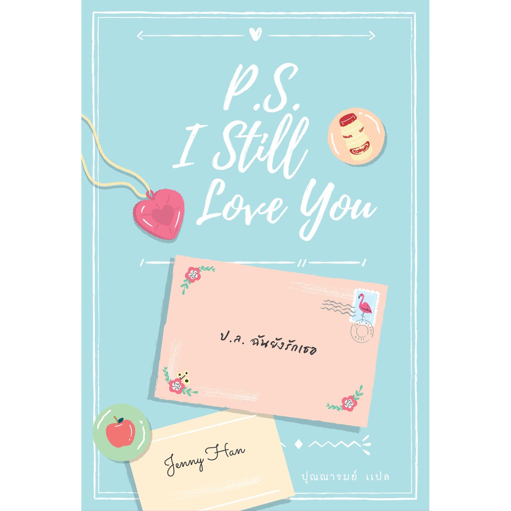 หนังสือ ป.ล. ฉันยังรักเธอ (P.S. I Still Love You)