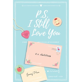 โค้ดส่วนลด AUGIHOP33 (ลด70฿ไม่มีขั้นต่ำ)หนังสือ ป.ล. ฉันยังรักเธอ (P.S. I Still Love You)