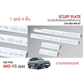 ชายบันไดสแตนเลส MG VS