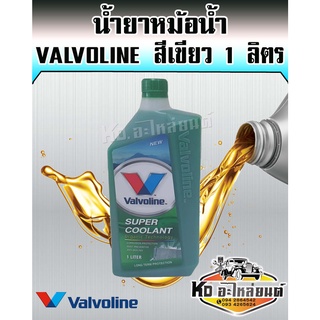 น้ำยาหม้อน้ำ Valvoline สีเขียว 1 ลิตร