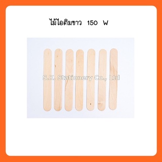 ไม้ไอติมขาวประดิษฐ์ 150 W ( 12 แพ็ค )