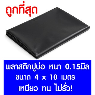 *ค่าส่งถูก* พลาสติกปูบ่อ 4x10ม. หนา 0.15มม ปูบ่อ สีดำ คลุมโรงเรือน โรงเรือน Greenhouse สระน้ำปูบ่อน้ำ บ่อปลา สีดำ