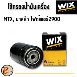 WIX ไส้กรองน้ำมันเครื่อง TOYOTA MTX, Ford ไฟท์เตอร์ 2900  WL7096 ฟอร์ด โตโยต้า