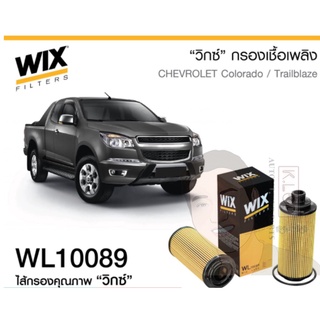 WL10089 กรองน้ำมันเครื่อง WIX รุ่น : Chev โคโลราโด ปี12, เทรลเบลเซอร์