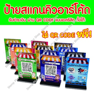ป้ายสแกนคิวอาร์โค้ด รับชำระเงิน QR CODE ผ่านแอปธนาคาร แบบอะคริลิคตั้งโต๊ะ ใส่ QR CODE ฟรี!