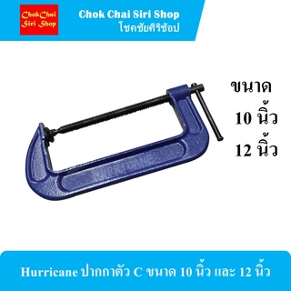 Hurricane ปากกาตัว C ขนาด 10 นิ้ว และิ 12 นิ้ว วัสดุผลิตจากเหล็กคุณภาพสูง มีความแข็งแรง ทนทานต่อการใช้งาน