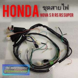 ชุดสายไฟ Honda nova s nova r nova rs nova rs super ชุดสายไฟ โนวา s โนวา R โนวา rs โนวา rs super *มีตัวเลือก*