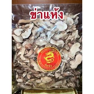 ข่าแห้งข่าแผ่นข่าสับ ข่าตากแห้ง ข่าสวย ข่าสไลด์ ข่าแผ่น ข่าแห้ง