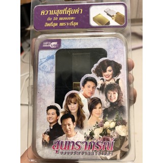 USB-mP3กับ50เพลงอมตะฮินที่สุดเพราะที่สุดสุนทราภรณ์ ราคา299฿