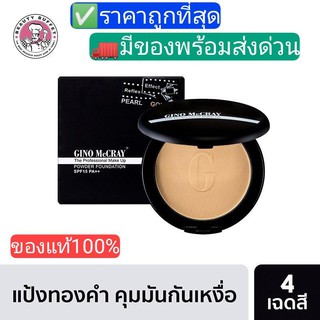 {✅ของแท้100%}🔮แป้งทองคำ สุดฮิตGino !! ปกปิดดีเยี่ยม มีของพร้อมส่ง Gino McCray Professional Make