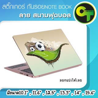 สติ๊กเกอร์ กันรอย ฝาหลัง โน๊ตบุ๊ค Notebook Laptop ลาย สนามฟุตบอล แลปท๊อป  #sticker #สติ๊กเกอร์