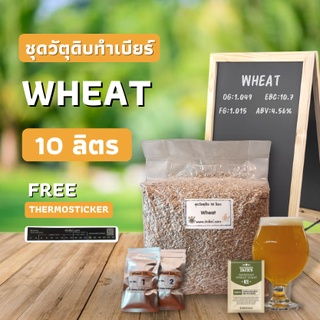 ชุดวัตถุดิบทำเบียร์ Wheat beer (10ลิตร)